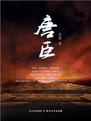 cover image of 唐臣
